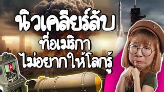 นิวเคลียร์ลับที่อเมริกาไม่อยากให้โลกรู้! | Point of View