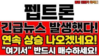 펩트론 주가전망 지금 사도 되나요? 전문가 분석