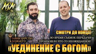 Смотри это до конца! УЕДИНЕНИЕ С БОГОМ - Тайны Царства Божьего // Пастор Михаэль и Пастор Роман