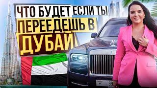 Что будет, если ТЫ ПЕРЕЕДЕШЬ В ДУБАЙ?! Я РИСКНУЛА и ПЕРЕЕХАЛА в Эмираты строить БИЗНЕС в ОАЭ