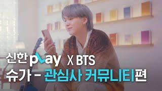 [신한pLay] 신한플레이 x BTS  슈가 – ‘관심사 커뮤니티’편