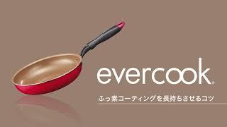 evercook（エバークック）ふっ素コーティングを長持ちさせるコツ