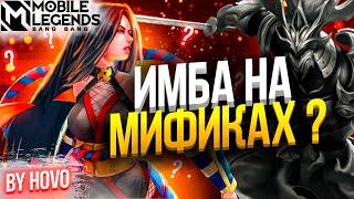 Госсен на Мифической славе ? 800+ ПТС | Mobile Legends