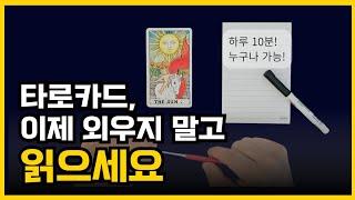 타로카드, 이렇게 하면 실력이 완전히 달라집니다ㅣ타로배우기, 타로카드독학