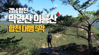 경남 합천 악견산 의룡산 등산코스 경치 좋습니다 합천댐과 황강이 흐르는 곳 암릉산행 / 등산코스
