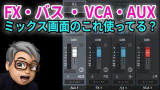 Studio One 使い方 ミックス画面のこれ使ってる？　FX/バス/VCA/AUXチャンネル