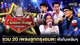 รวม 20 บทเพลงลูกกรุงอมตะ ฟังเพลินๆ | Special The Golden Song เวทีเพลงเพราะ ซีซั่น 6 one31