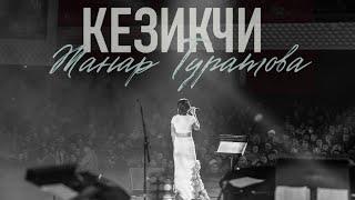 Жанар Туратова - Кезикчи (LIVE CONCERT-2023)