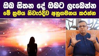 ඔබ සිතන දේ ඔබට ලැබෙන්න මේ ක්‍රමය නිවැරදිව අනුගමනය කරන්න | The Law of Attraction Explained