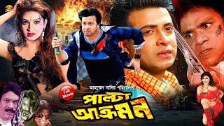 Palta Akromon || (পাল্টা আক্রমণ) | Shakib Khan || Keya || Misha Showdagor || Bangla Full HD Movie