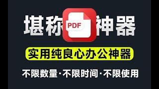 PDF格式转换神器，支持pdf转word、pdf转Excel，支持批量转换