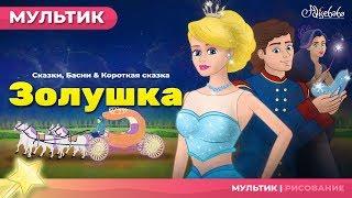 ЗОЛУШКА - Cinderella - (НОВЫЙ) | Сказки для детей и Мультик