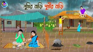 সুখির বাড়ি দুখীর বাড়ি | Bengali Moral Stories Cartoon | Bangla Golpo | Thakumar Jhuli