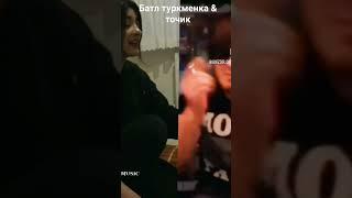 Батл туркменка & точик