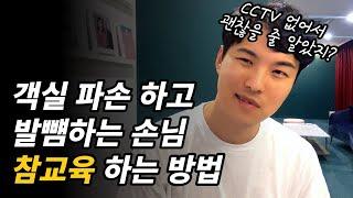 물건 파손해 놓고 CCTV 없다고 거짓말 하는 고객에게 이렇게 해보세요