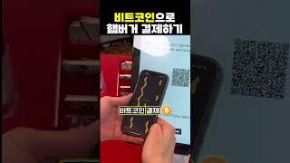 프렌차이즈 햄버거를 비트코인으로 살 수 있을까?