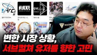 변한 시장 상황, 서브컬쳐 유저들을 향한 고민 (소녀전선2를 보고...)