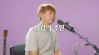 #바람의 소원/채희/The wish of the wind/Hee-Chae/Cover by Sang-soo Ahn (Soo&Jin)