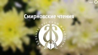 Смирновские чтения