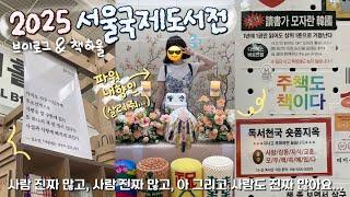 2025 서울국제도서전 브이로그 & 책 하울  파워 내향인에게 도서전은 서바이벌의 장과 같다... 출판계의 빛과 소금들 총출동