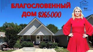 $265,000 БЛАГОСЛОВЕННЫЙ, БЮДЖЕТНЫЙ И УЮТНЫЙ ДОМ, NO HOA-ОБЗОР НЕДВИЖИМОСТИ, ЖИЗНЬ В США