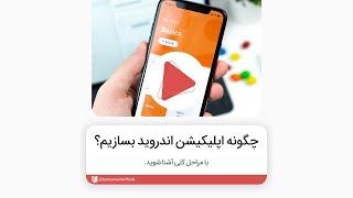 چگونه یک اپلیکیشن اندروید بسازیم