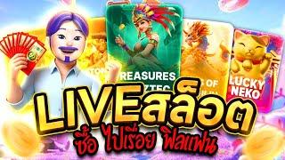  ไลฟ์สดสล็อต LIVE SLOT เฮียกาย ทะลุมิติ⭐│ ไลฟ์สล็อต หาเกมแตก !!