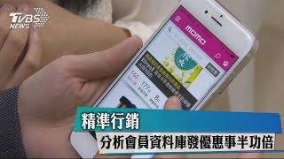 精準行銷　分析會員資料庫發優惠事半功倍