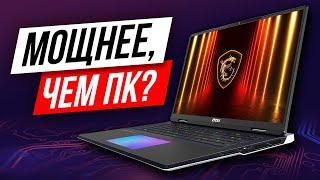MSI Titan 18 HX AI A2XWX: Титаническая работоспособность