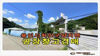 경기 용인시 처인구 양지면 토지 631평형 공장 창고 근린시설 경매