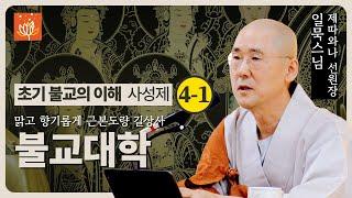 [길상사 불교대학] 2024년 7월 30일 초기 불교의 이해 - 사성제 4-1 (일묵스님)