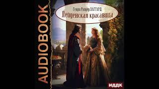 2004557 Аудиокнига. Хаггард Генри Райдер "Лейденская красавица"