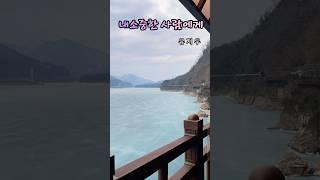 #유지우 #단양잔도길 겨울풍경