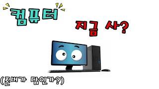 '지금 PC 구매해야될까' 합리적인 선택은?  - 신성조