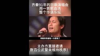 齐秦91年的狂飙演唱会用一首歌血洗整个华语乐坛，主办方直接邀请数百位武警来维持秩序#Shorts#齐秦#滚石