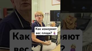 Расчет веса плода #беременность #роды #узи
