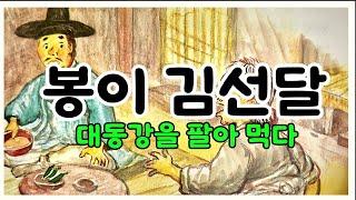 귀로듣는홍다통통 /50분 봉이 김선달 이야기 세번째/ 태교동화 / 책읽어주는엄마 / 동화책읽어주기 / 잠잘때듣는동화