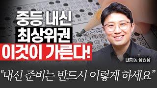 중간고사 잡고 내신 최상위 되는 효과적인 방법!!(대치동장원장 장덕진 원장 )