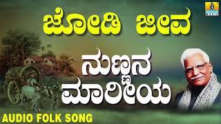 Popular Folk songs|Janapada ಜಾನಪದ ಹಾಡು Nunnana Maariya|Jodi Jeeva