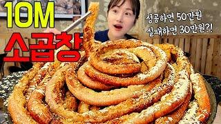 길이는 10M 무게는 4KG! 대왕 소곱창 20인분 도전먹방 제한시간 60분 안에 다 먹으면 50만원?! Beef tripe Challenge MUKBANG