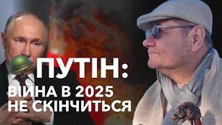 🪖ПУТІН: Війна в 2025 не скінчиться