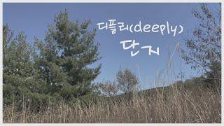 [야외에서 듣기좋은노래] 디플리(deeply) - 단지