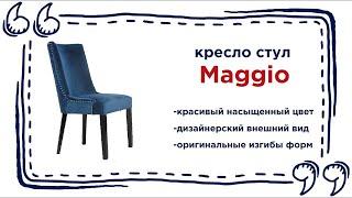 Красивый стул Maggio. Купить роскошную мебель в магазинах Калининграда и области