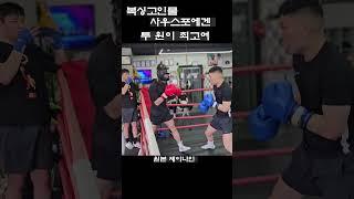 복싱 고인물 "사우스포에겐 투 원이 최고여 " #boxing #sports #shorts #복싱 #권투 #챔피언 #mma #스파링 #유산소운동 #복싱다이어트 #맨몸운동 #제이나인