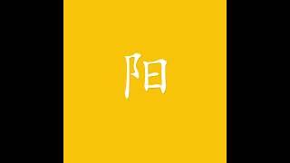 阳 （陽）,yáng#'male' principle; light; sun#漢字发音#Произношение китайских иероглифов