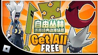 [Free Items] How to get ALL ITEMS in Condent World: Free Jungle 凹凸世界：自由丛林 (Jungle Adventure Roblox)