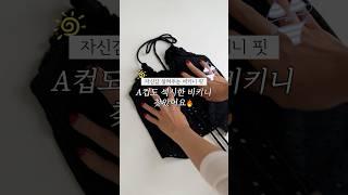 인기폭주️ 올해 비키니 #a컵수영복 #비키니 #수영복추천 #수영복 #휴가룩 #키작녀