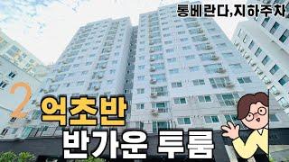 [인천신축아파트] 산곡역 도보7분 130세대 투룸아파트 요즘 찾아보기힘든 중소형평수 편의인프라와 초중고 기반시설 빵빵한입지 신혼부부 1-2인가구 추천!!