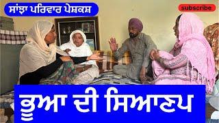 ਭੂਆ ਦੀ ਸਿਆਣਪ | bhua di sianp | new punjabi short movie |  punjabi natak 2024 | @sanjhapariwarmansa