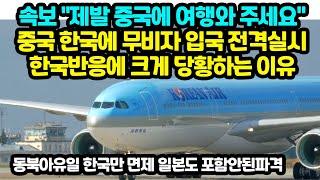 속보 "제발 중국에 여행와 주세요" 중국 한국에 무비자 입국 전격실시한국반응에 크게 당황하는 이유 동북아유일 한국만 면제 일본도 포함안된파격